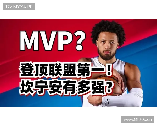 坎宁安MVP飙升双星出勤告急